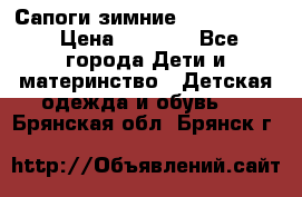 Сапоги зимние Skandia Tex › Цена ­ 1 200 - Все города Дети и материнство » Детская одежда и обувь   . Брянская обл.,Брянск г.